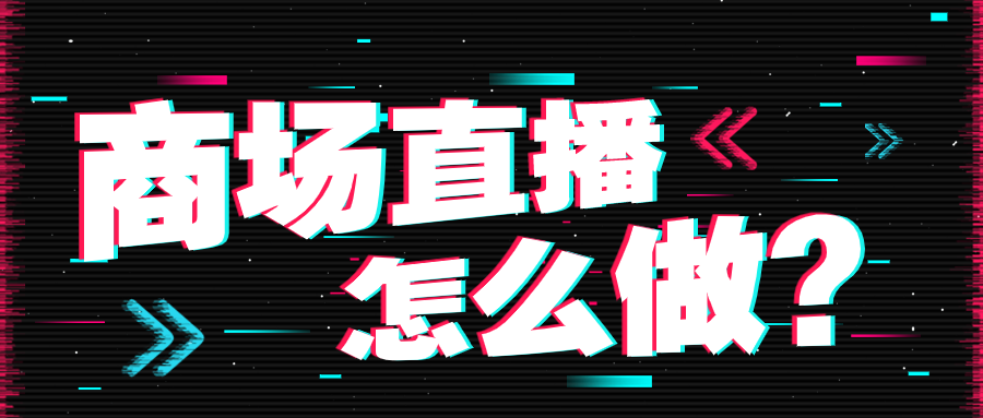 商场直播1.png